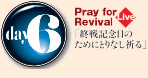 day-6 Pray for Revival @ リバイバルミッション (Youtube配信)