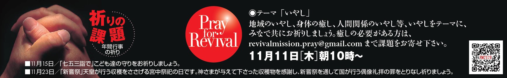 YouTube - Pray for Revival (2021年11月) @ リバイバルミッション (Youtube配信)