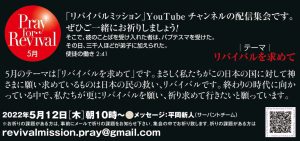 YouTube - Pray for Revival (2022年05月) @ リバイバルミッション (Youtube配信)