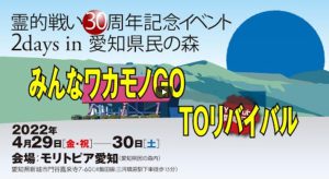 Read more about the article 霊的戦い30周年イベント2days　みんなワカモノGO TOリバイバル ライブ配信！