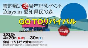 Read more about the article 霊的戦い30周年イベント・Go To リバイバルライブ配信！