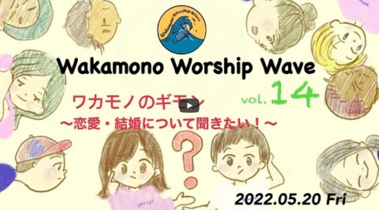 Read more about the article Wakamono Worship Wave（ワカモノワーシップウェーブ）vol.14