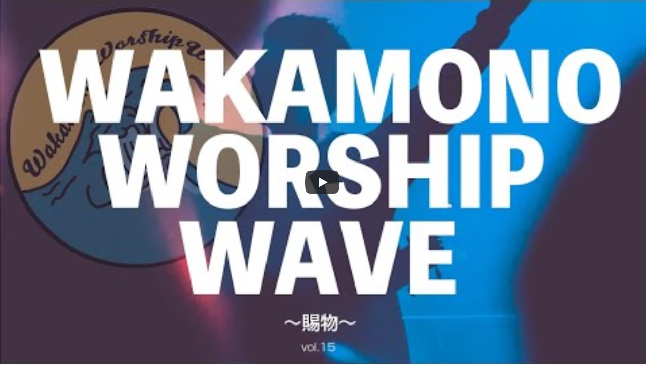 Read more about the article Wakamono Worship Wave（ワカモノワーシップウェーブ）vol.15