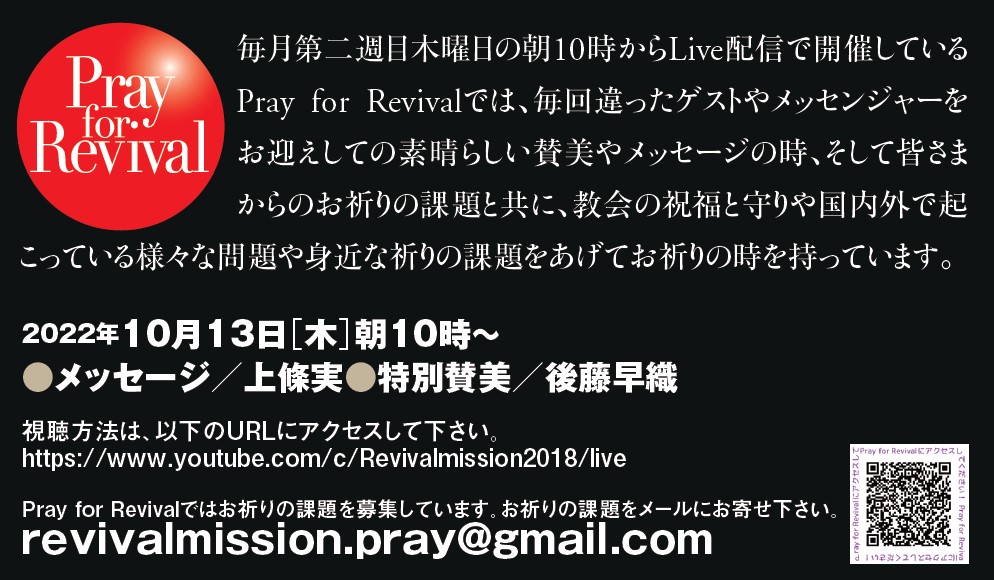 YouTube - Pray for Revival (2022年10月) @ リバイバルミッション (Youtube配信)