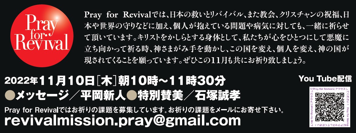 YouTube - Pray for Revival (2022年11月) @ リバイバルミッション (Youtube配信)