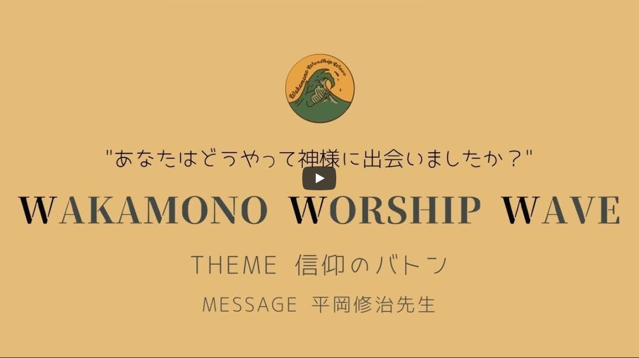 Read more about the article Wakamono Worship Wave（ワカモノワーシップウェーブ）vol.19