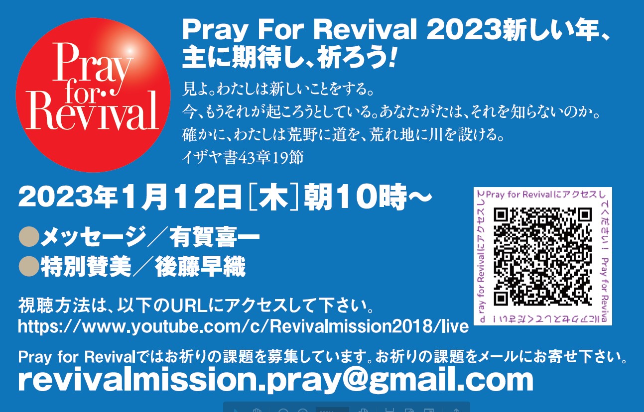 YouTube - Pray for Revival (2023年 1月) @ リバイバルミッション (Youtube配信)