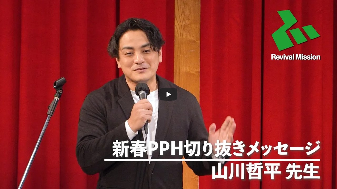 Read more about the article 新春PPH2023【切り抜きメッセージ】山川哲平先生