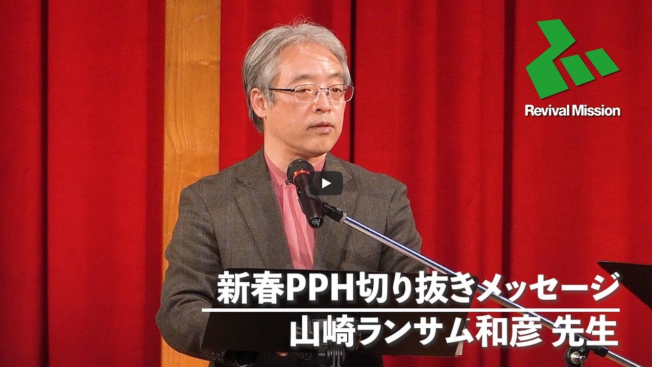 Read more about the article 新春PPH2023【切り抜きメッセージ】山崎ランサム和彦先生