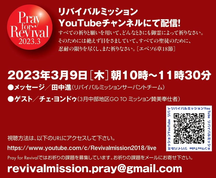 YouTube - Pray for Revival (2023年 3月) @ リバイバルミッション (Youtube配信)