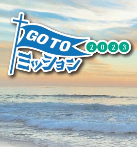GoToミッション-関西／大阪府・カリスチャペル @ カリスチャペル