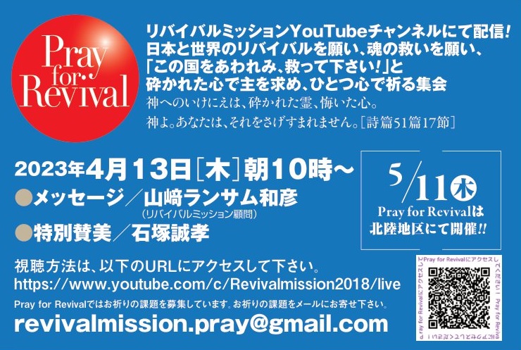 YouTube - Pray for Revival (2023年 4月) @ リバイバルミッション (Youtube配信)