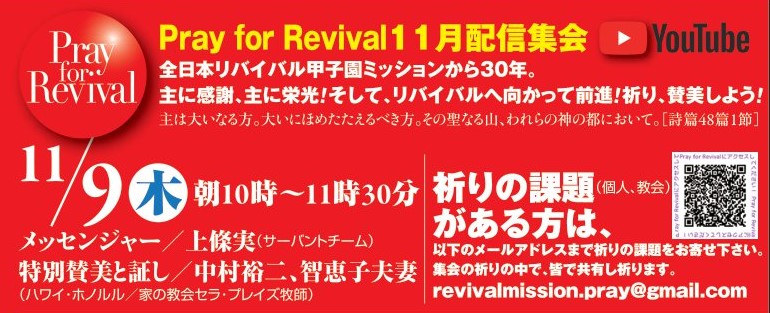 YouTube - Pray for Revival (2023年11月) @ リバイバルミッション (Youtube配信)