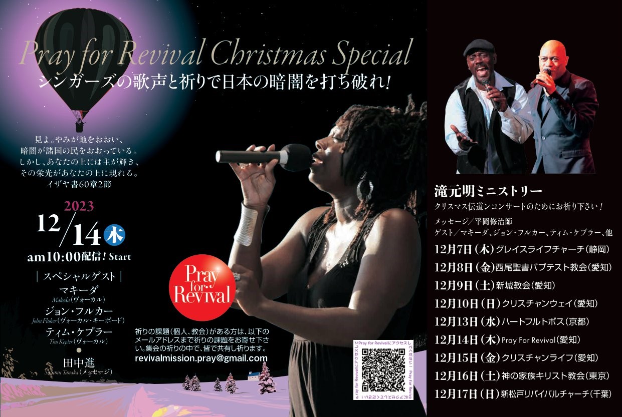 YouTube - Pray for Revival Christmas Special (2023年12月) @ リバイバルミッション (Youtube配信)