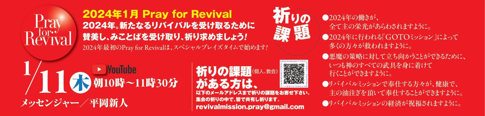 YouTube - Pray for Revival (2024年1月) @ リバイバルミッション (Youtube配信)