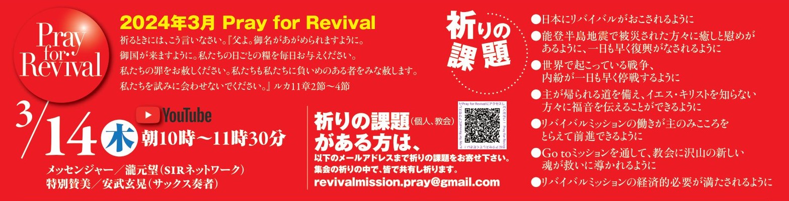 YouTube - Pray for Revival (2024年3月) @ リバイバルミッション (Youtube配信)