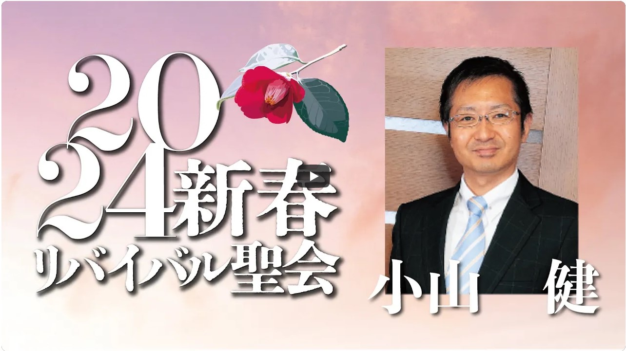 Read more about the article 2024新春リバイバル聖会メッセージ 小山健先生