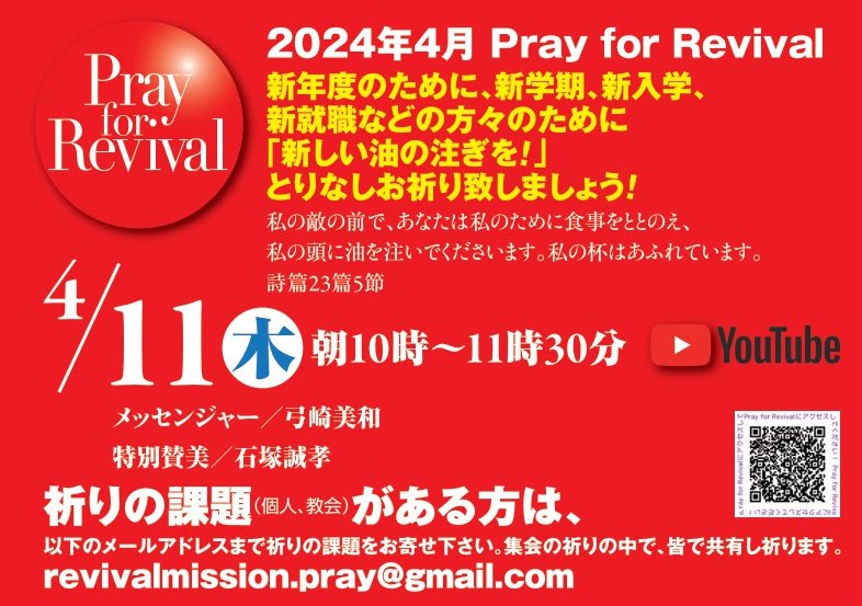 YouTube - Pray for Revival (2024年4月) @ リバイバルミッション (Youtube配信)