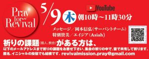 YouTube - Pray for Revival (2024年5月) @ リバイバルミッション (Youtube配信)